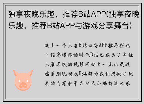 独享夜晚乐趣，推荐B站APP(独享夜晚乐趣，推荐B站APP与游戏分享舞台)