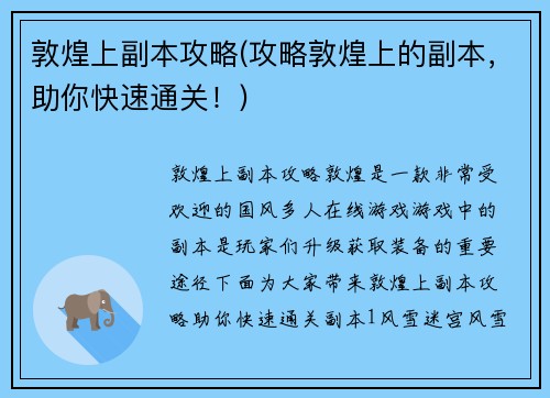 敦煌上副本攻略(攻略敦煌上的副本，助你快速通关！)