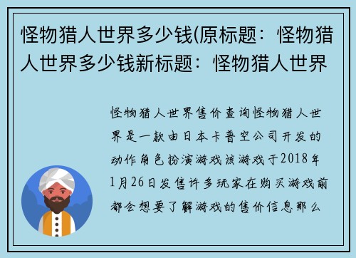 怪物猎人世界多少钱(原标题：怪物猎人世界多少钱新标题：怪物猎人世界售价查询)